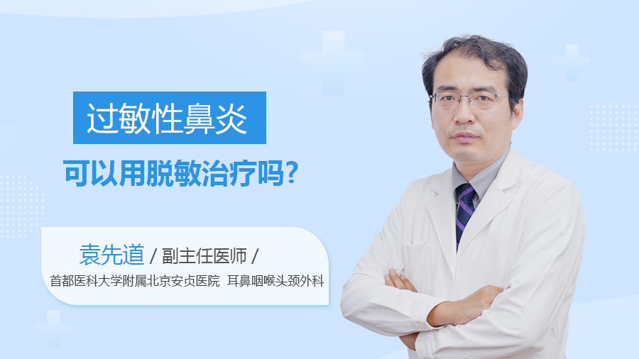 过敏性鼻炎可以用脱敏治疗吗