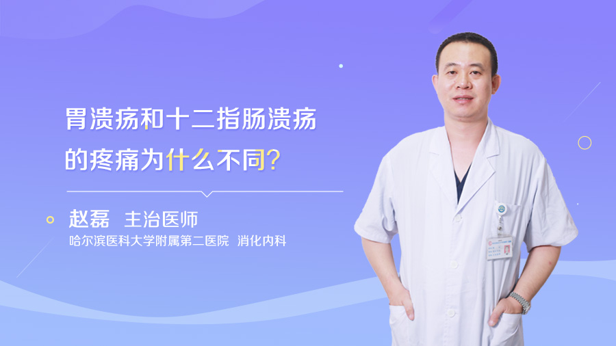 胃溃疡和十二指肠溃疡的疼痛为什么不同