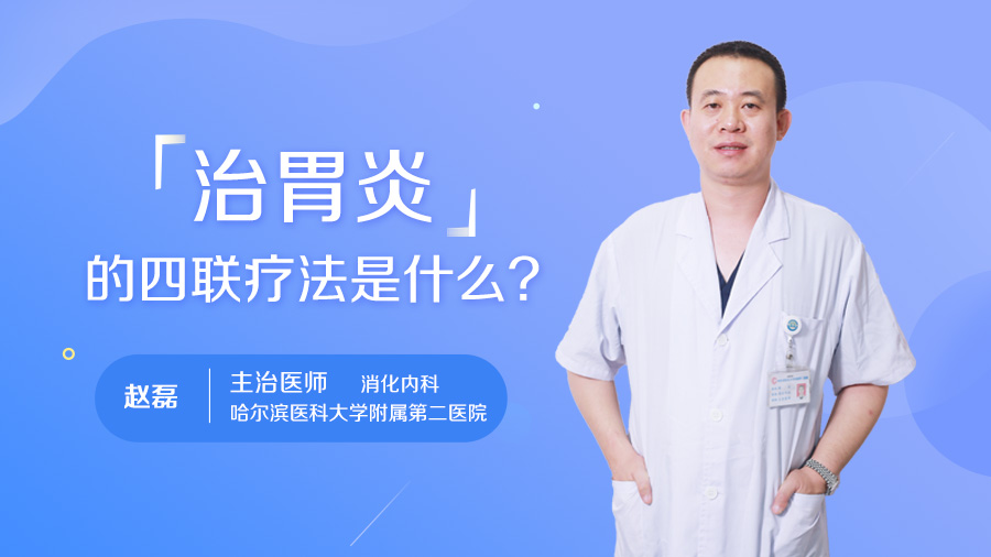 治胃炎的四联疗法是什么