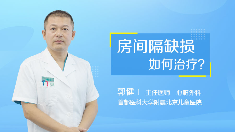 房间隔缺损如何治疗