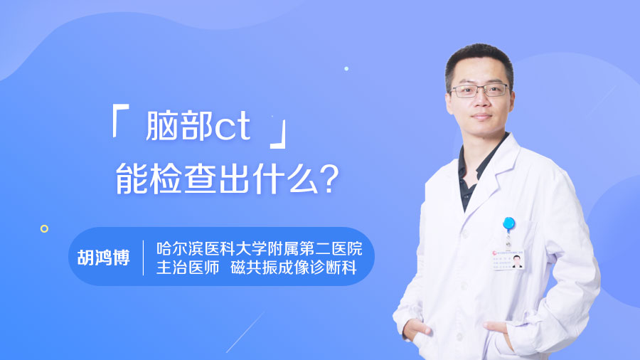 脑部ct能检查出什么