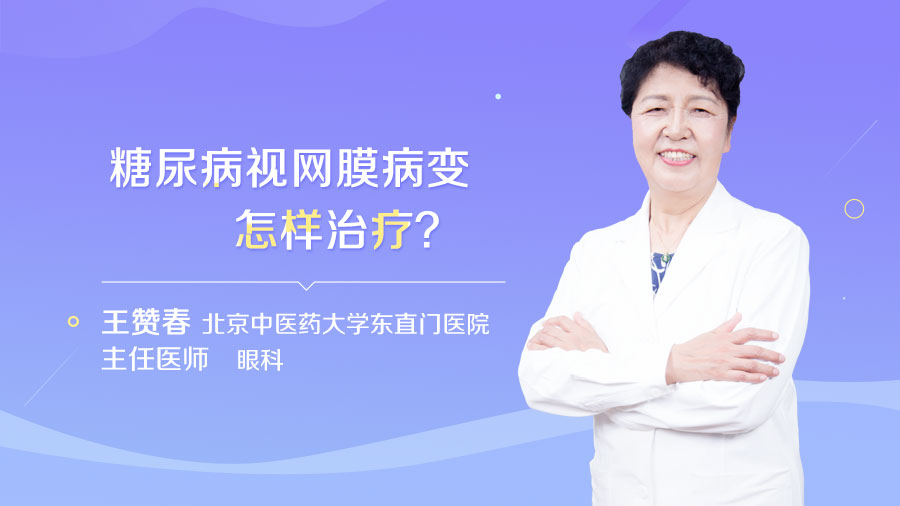 糖尿病视网膜病变怎样治疗