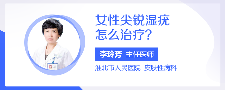 女性尖銳溼疣怎麼治療?