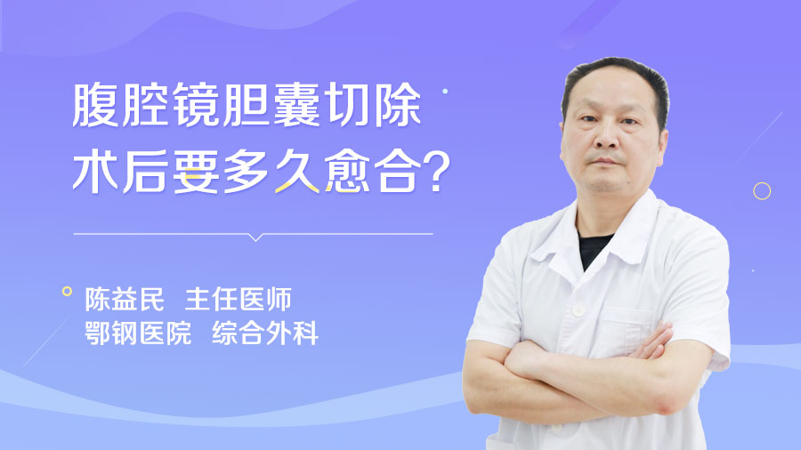 腹腔镜胆囊切除术后要多久愈合