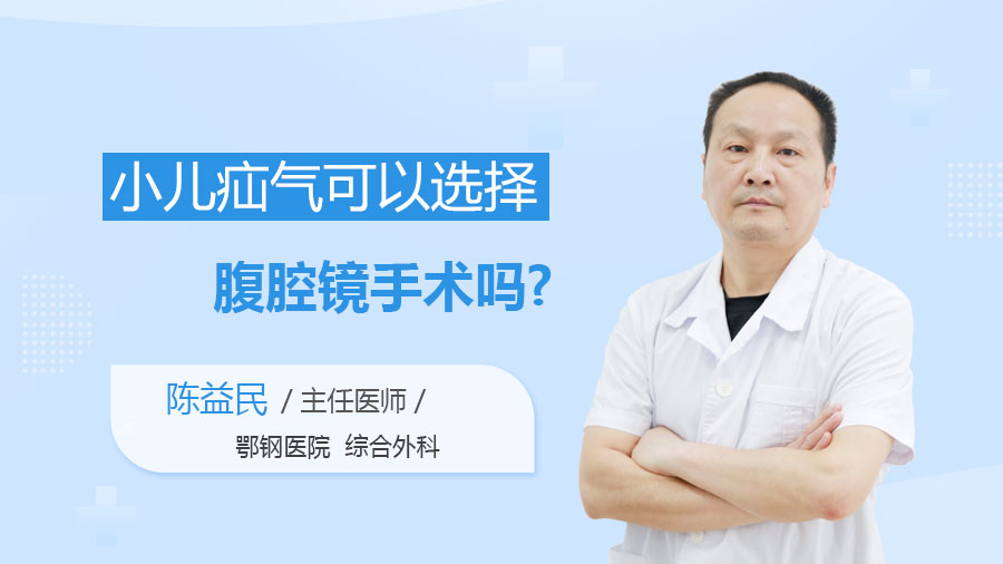 小儿疝气可以选择腹腔镜手术吗