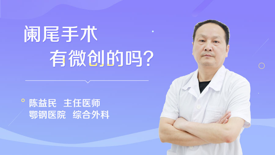 阑尾手术有微创的吗