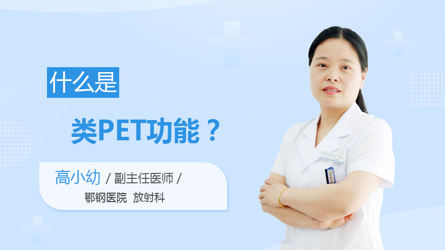 什么是类PET功能