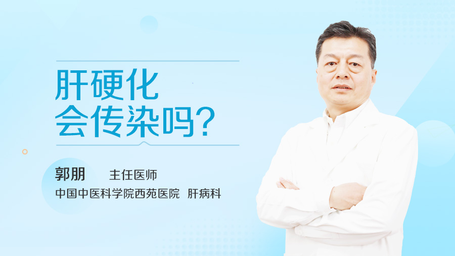肝硬化会传染吗
