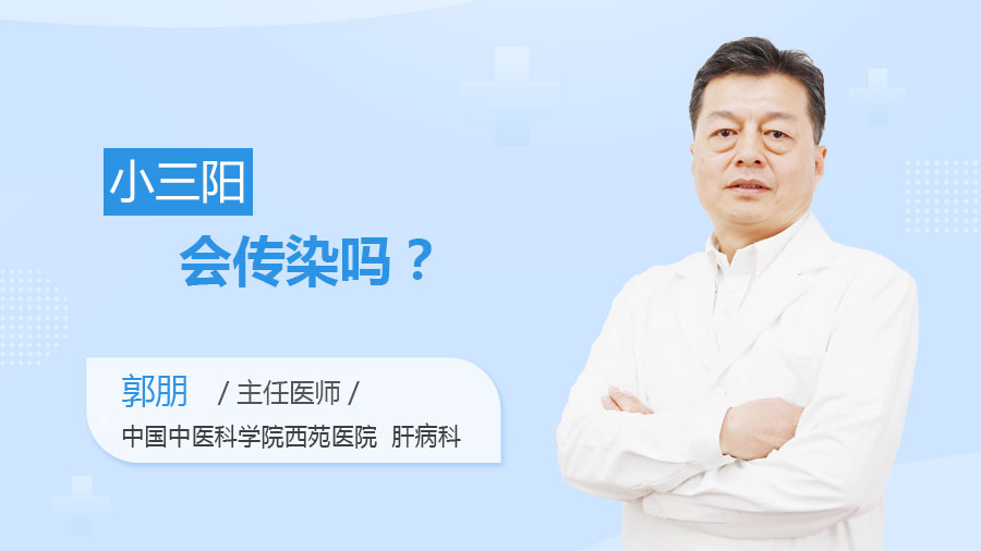 小三阳会传染吗