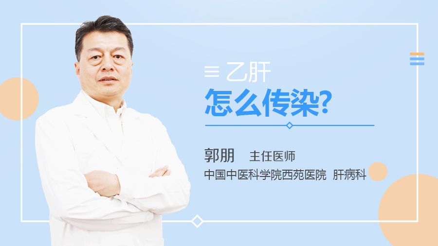 乙肝怎么传染