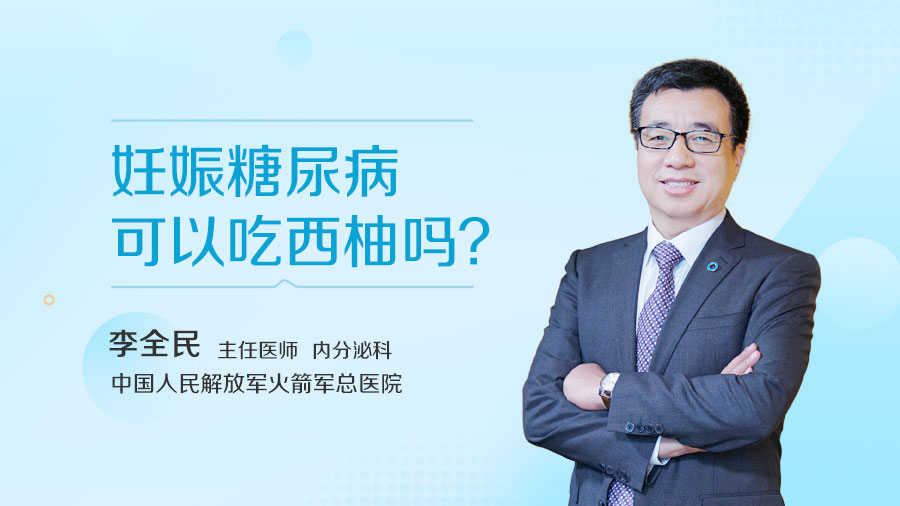 妊娠糖尿病可以吃西柚吗