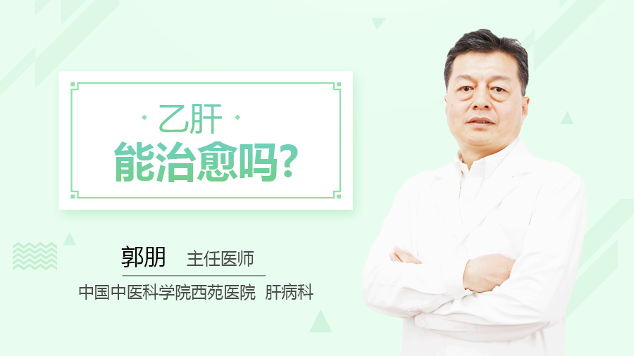 乙肝能治愈吗