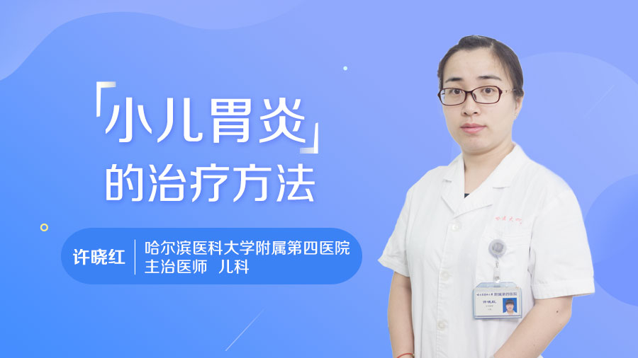 小儿胃炎的治疗方法