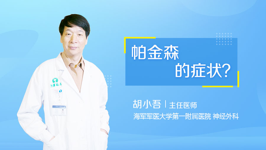 帕金森的症状