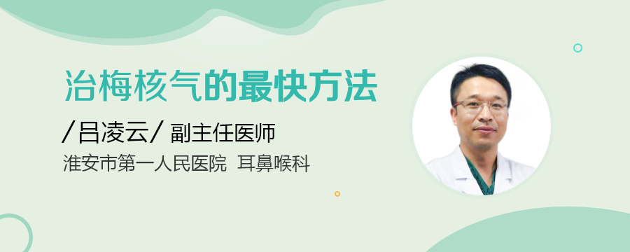 梅核气自愈的方法