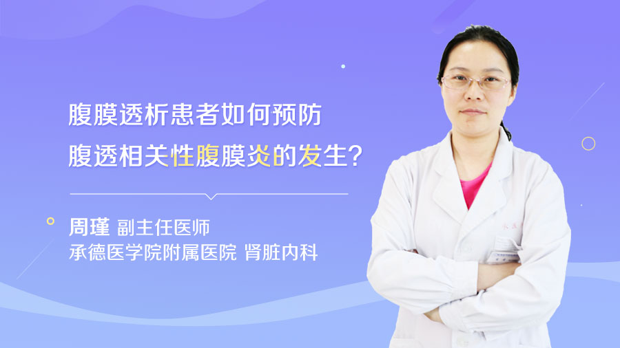 腹膜透析患者如何预防腹透相关性腹膜炎的发生