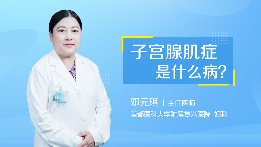 子宫腺肌症是什么病