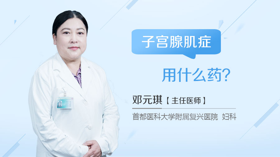 子宫腺肌症用什么药