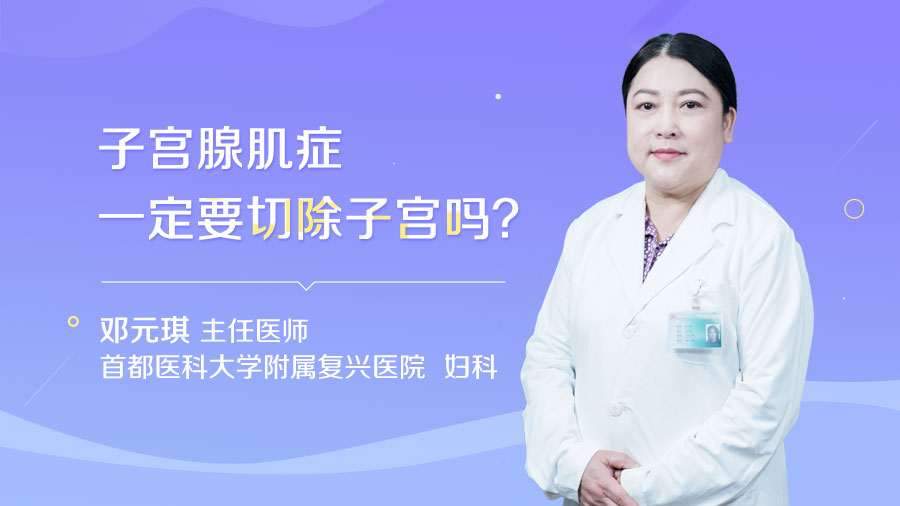 子宫腺肌症一定要切除子宫吗