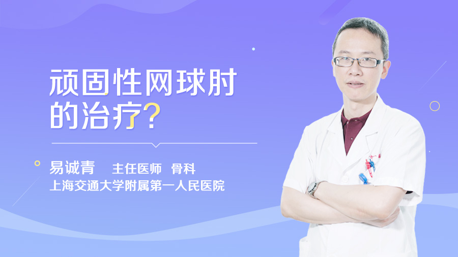 顽固性网球肘的治疗