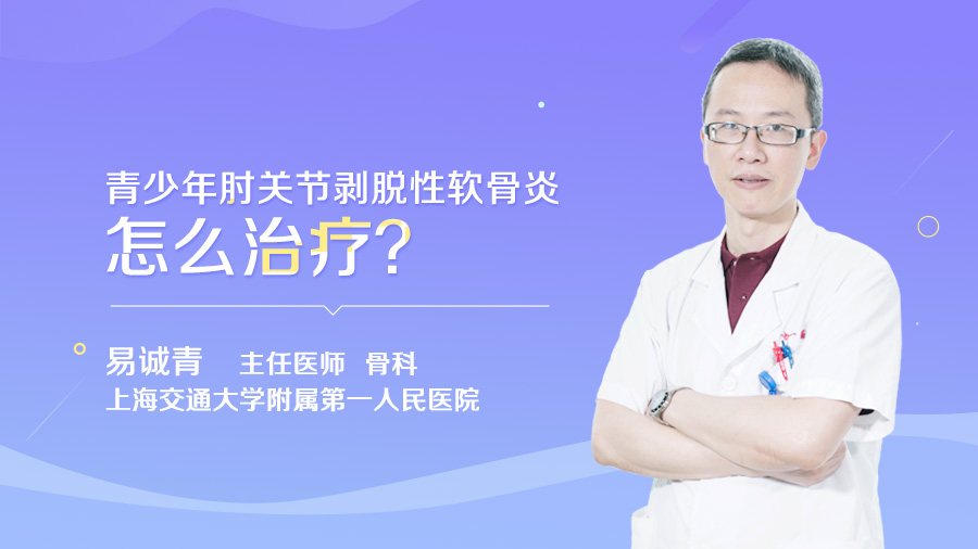 青少年肘关节剥脱性软骨炎怎么治疗