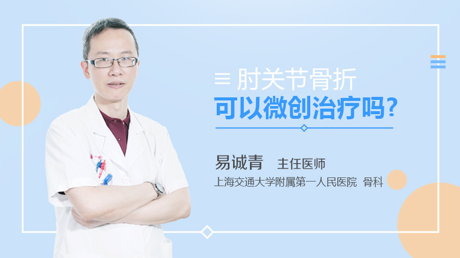 肘关节骨折可以微创治疗吗