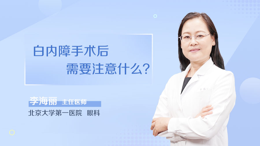 白内障手术后需要注意什么