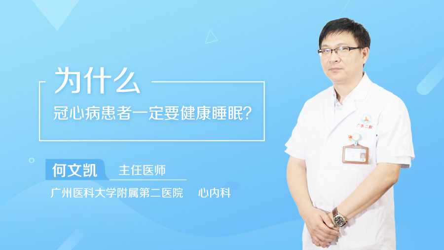 为什么冠心病患者一定要健康睡眠