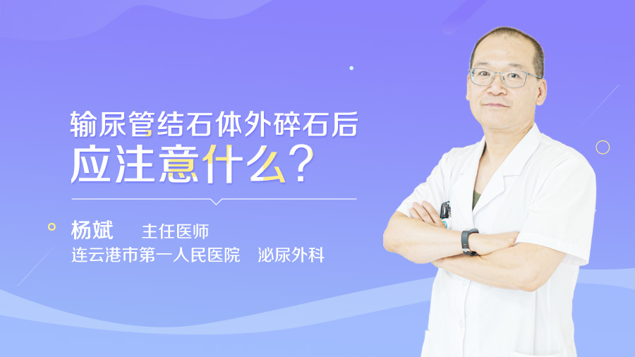 输尿管结石体外碎石后应注意什么