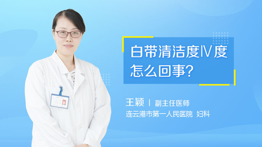 白帶清潔度Ⅳ度怎么回事