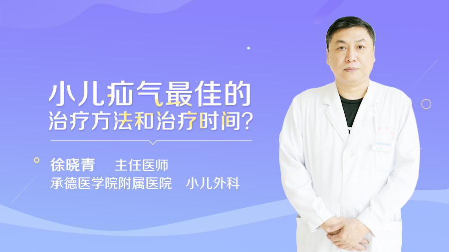 小儿疝气最佳的治疗方法和治疗时间