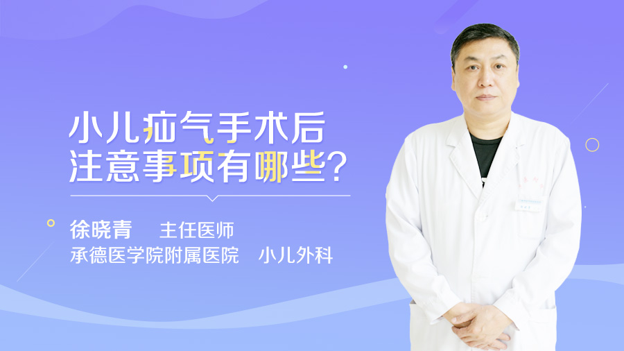 小儿疝气手术后注意事项有哪些