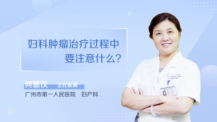 妇科肿瘤治疗过程中要注意什么