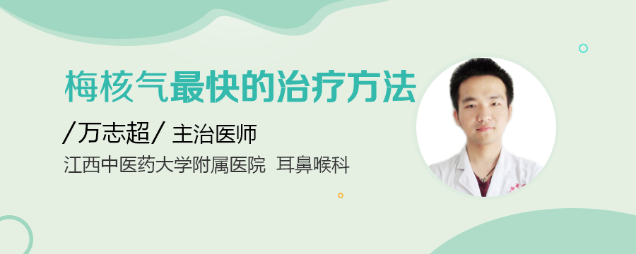 梅核气最快的治疗方法_民福康