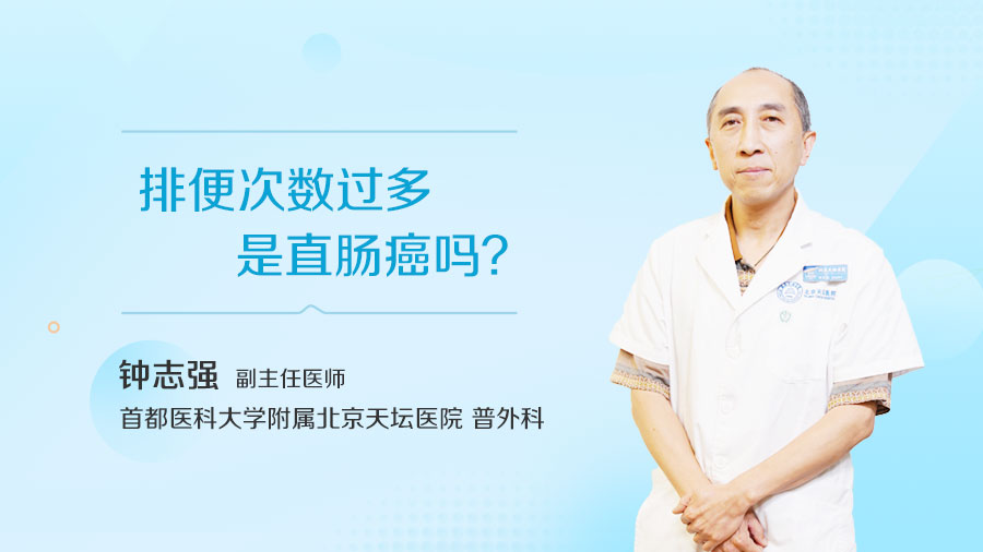 排便次数过多是直肠癌吗
