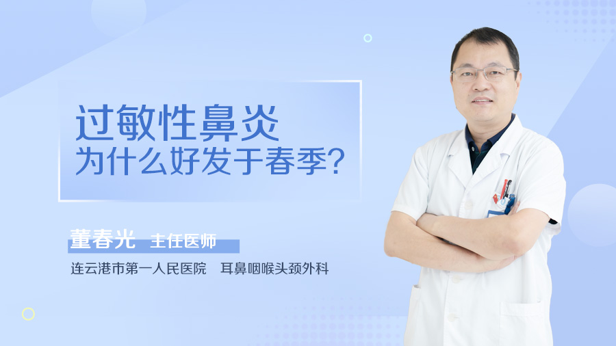 过敏性鼻炎为什么好发于春季