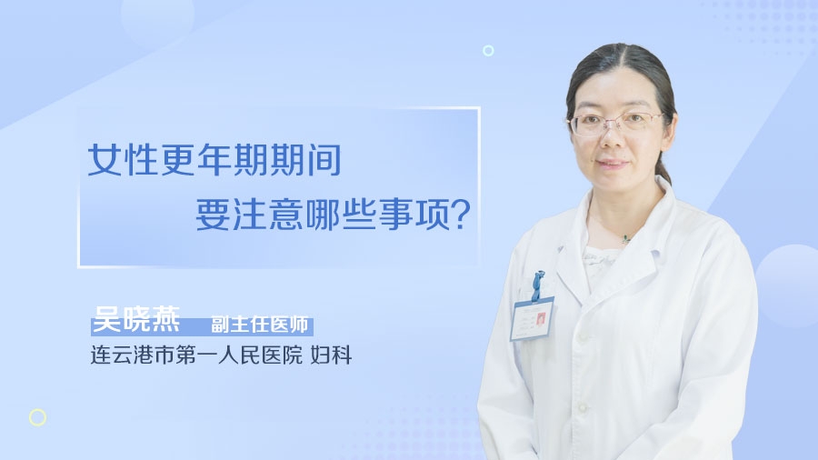 女性更年期期间要注意哪些事项