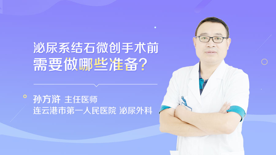 泌尿系结石微创手术前需要做哪些准备