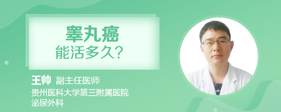 睾丸癌能活多久?