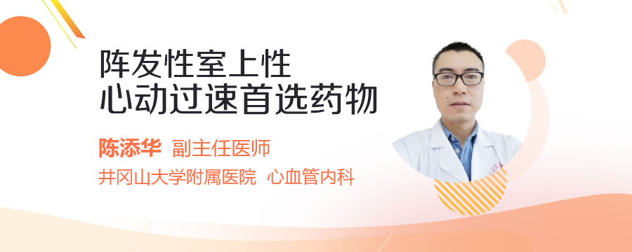 阵发性室上性心动过速首选药_曾宁医生_民福康