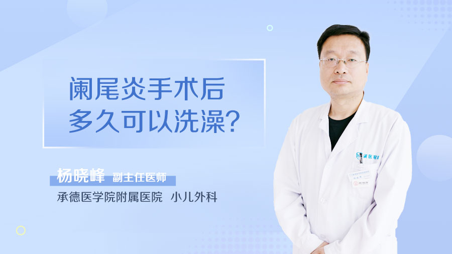 阑尾炎手术后多久可以洗澡