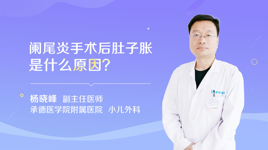 阑尾炎手术后肚子胀是什么原因