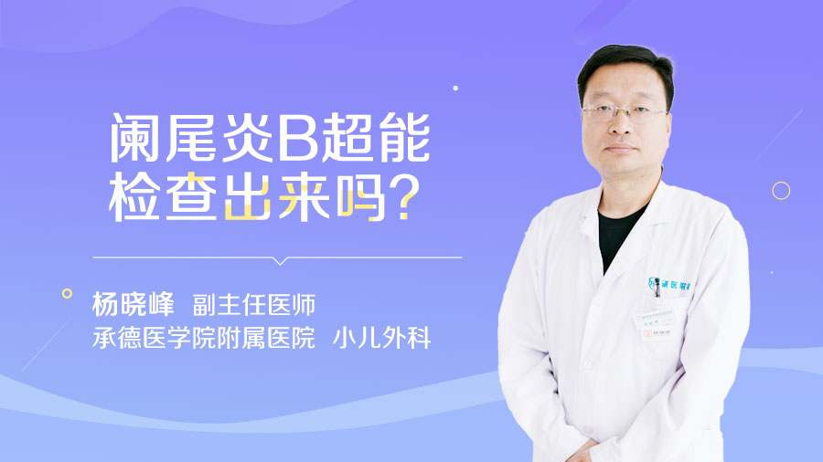 阑尾炎B超能检查出来吗