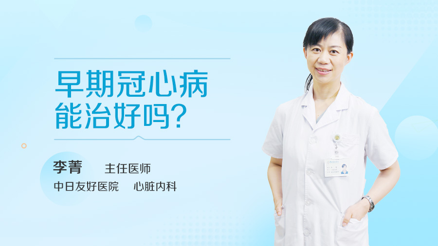 早期冠心病能治好吗