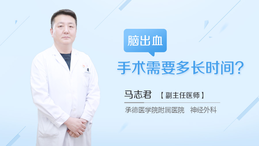 脑出血手术需要多长时间