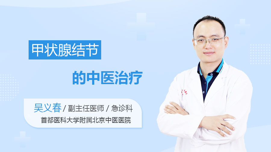 甲状腺结节的中医治疗