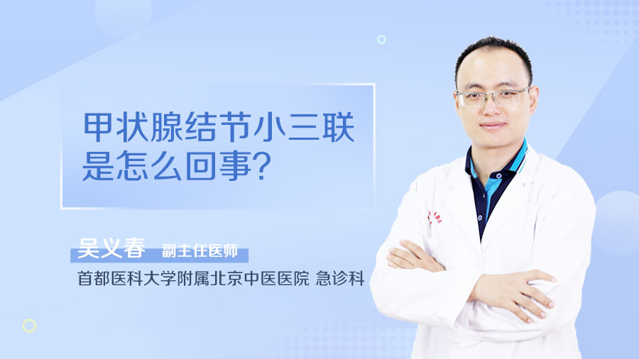 甲状腺结节小三联是怎么回事