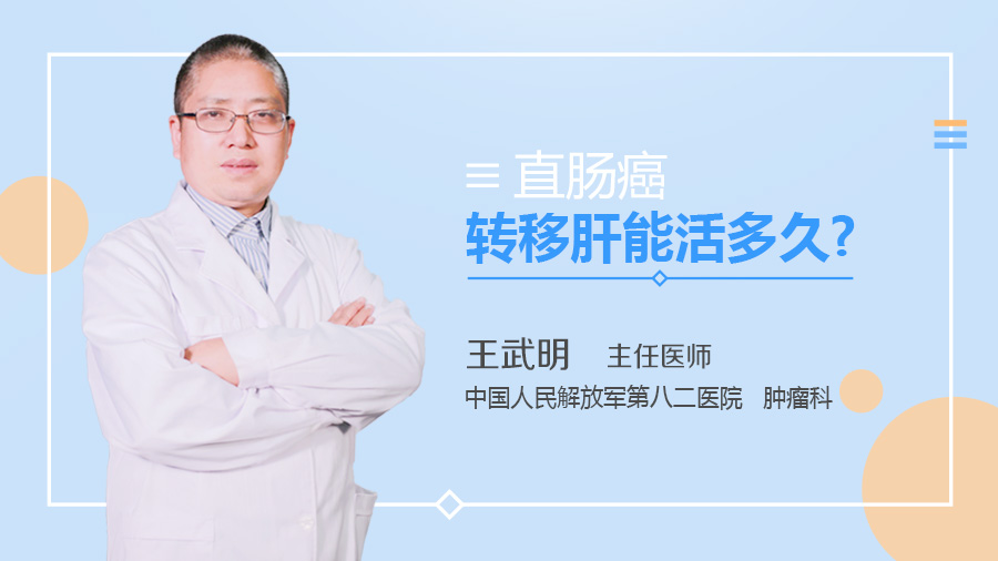 直肠癌转移肝能活多久