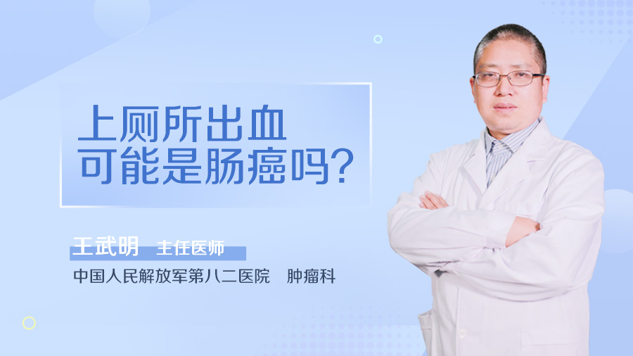 上厕所出血可能是肠癌吗