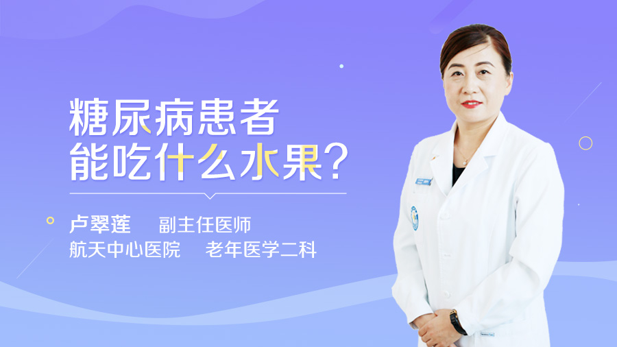 糖尿病患者能吃什么水果